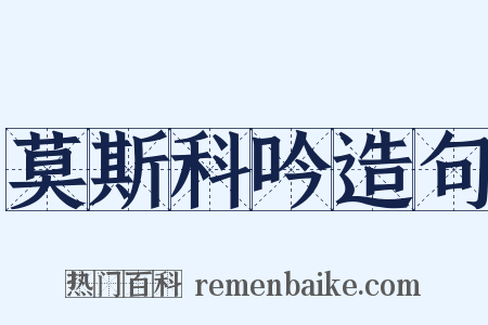 莫斯科吟造句是什么意思的图片